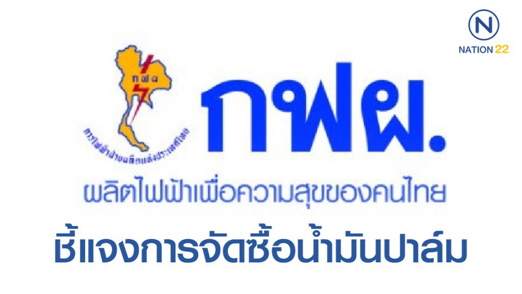 กฟผ. ยันรับซื้อน้ำมันปาล์มดิบโปร่งใส