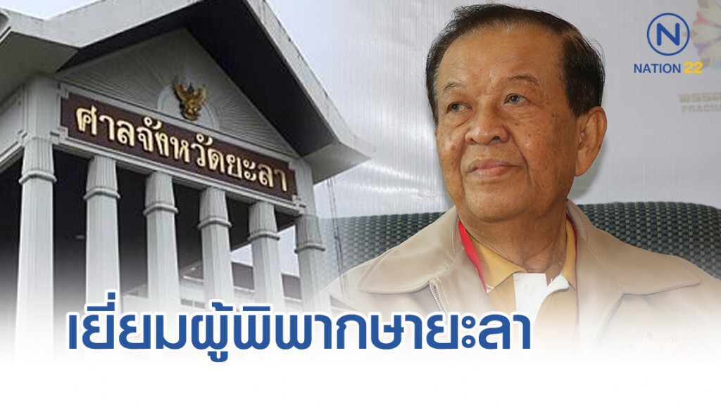 "วันนอร์" เยี่ยมผู้พิพากษายะลา เผยอาการดีขึ้น