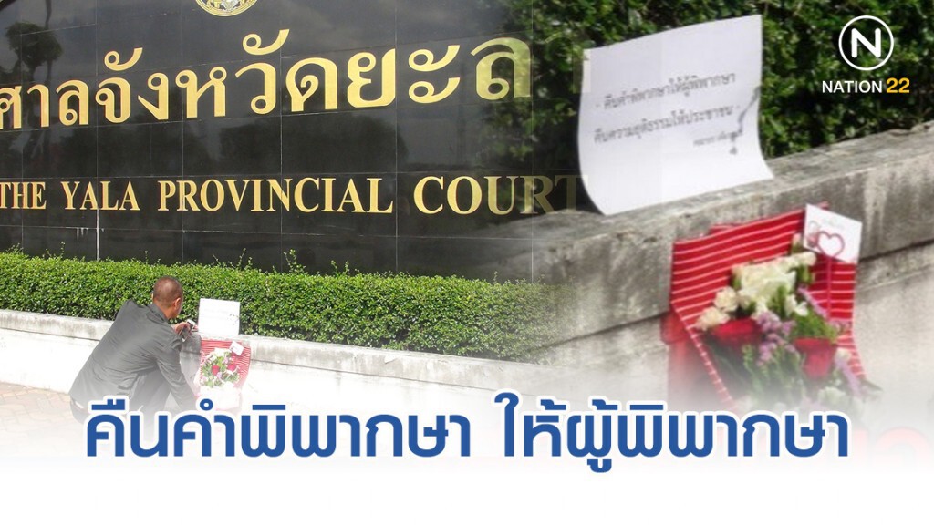 ชาวยะลา นำดอกไม้ วางหน้าป้ายศาลจังหวัดยะลา
