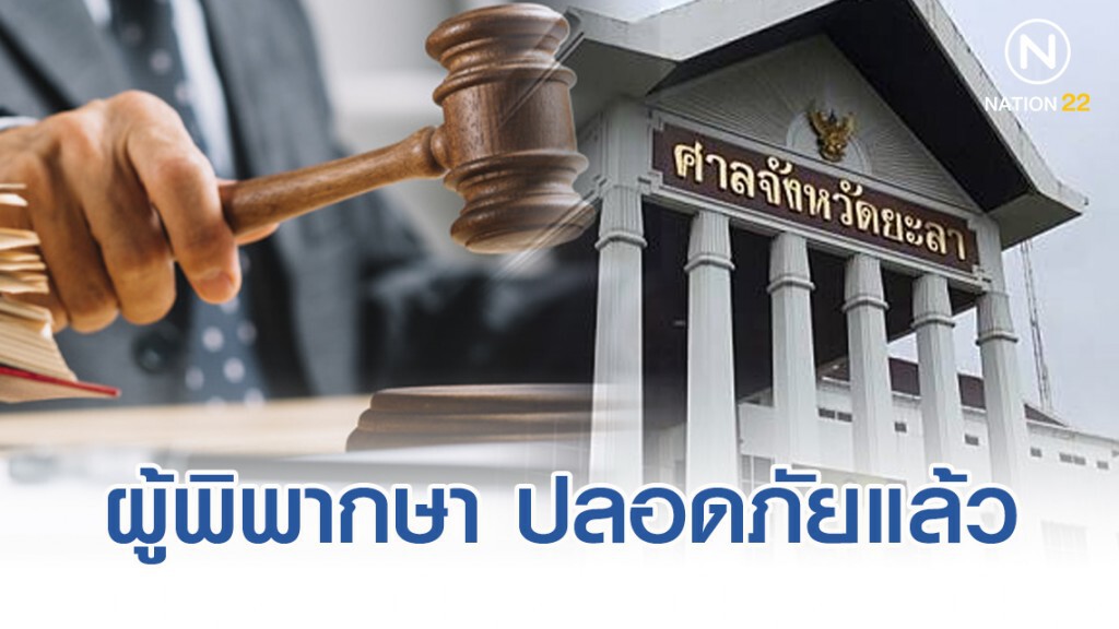 ผู้พิพากษาศาลยะลา อาการปลอดภัยแล้ว