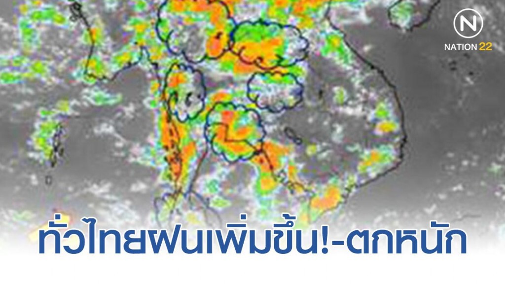 ภาคเหนือ-อีสาน-กลาง-ตะวันออก-กทม. ฝนเพิ่มขึ้น!