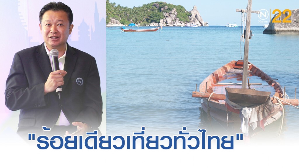 ททท.ลุย "ร้อยเดียวเที่ยวทั่วไทย" เริ่มเปิดรับสิทธิ 11 พ.ย. ททท.ลุย "ร้อยเดียวเที่ยวทั่วไทย" เริ่มเปิดรับสิทธิ 11 พ.ย.