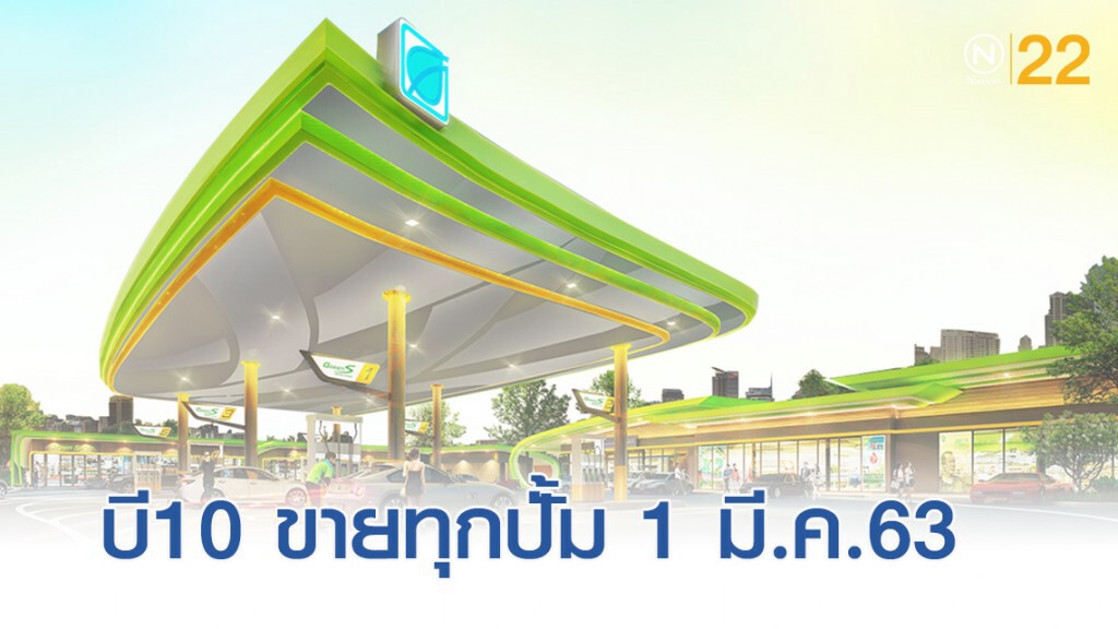 ดีเดีย์ 1 มีนาคม 63 ทุกปั้มต้องขาย น้ำมันดีเซล บี10 ดีเดีย์ 1 มีนาคม 63 ทุกปั้มต้องขาย น้ำมันดีเซล บี10