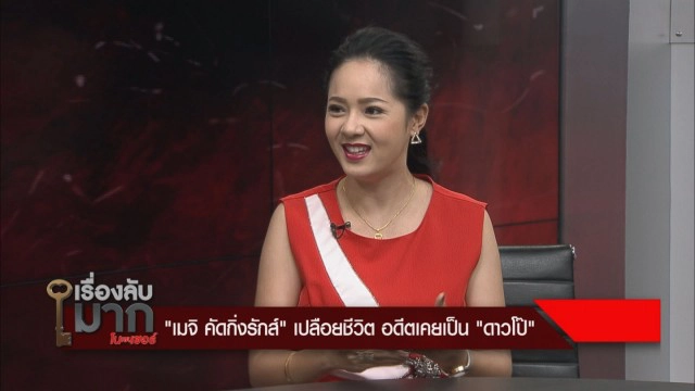 "เมจิ คัคกิ่งรักส์" ย้อนชีวิตสมัยถูกขนานนาม "ดาวโป๊"