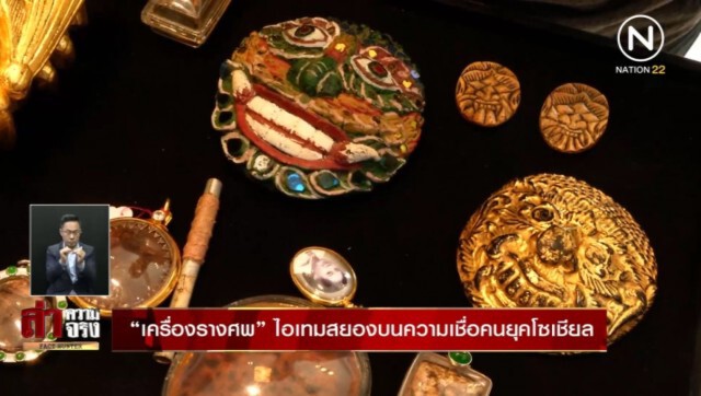 "เหม-เบล" ควันหลงการตายกับไสยศาสตร์เชิงพาณิชย์