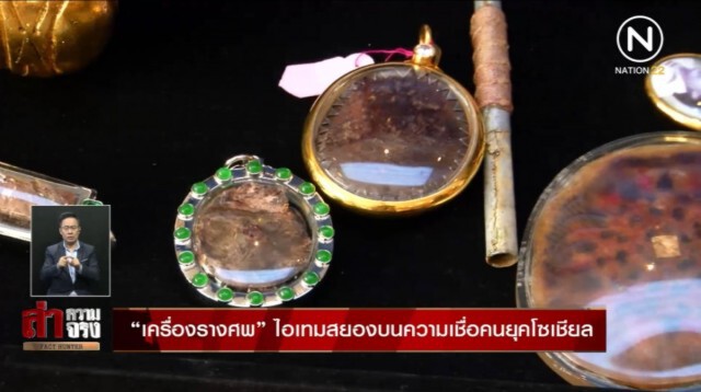 "เหม-เบล" ควันหลงการตายกับไสยศาสตร์เชิงพาณิชย์