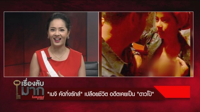 "เมจิ คัคกิ่งรักส์" ย้อนชีวิตสมัยถูกขนานนาม "ดาวโป๊"