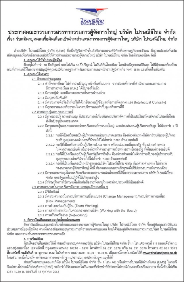ไปรษณีย์ไทย ประกาศรับสมัครบุคคลเพื่อคัดเลือก ตำแหน่งกรรมการผู้จัดการใหญ่