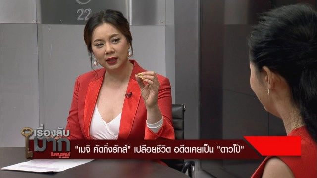 "เมจิ คัคกิ่งรักส์" ย้อนชีวิตสมัยถูกขนานนาม "ดาวโป๊"