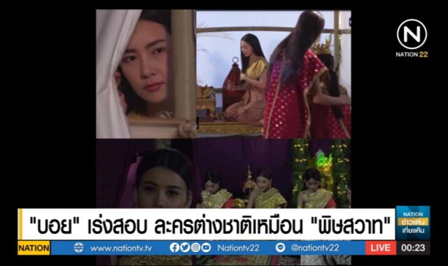 "บอย" เร่งสอบ ละครต่างชาติเหมือน "พิษสวาท"