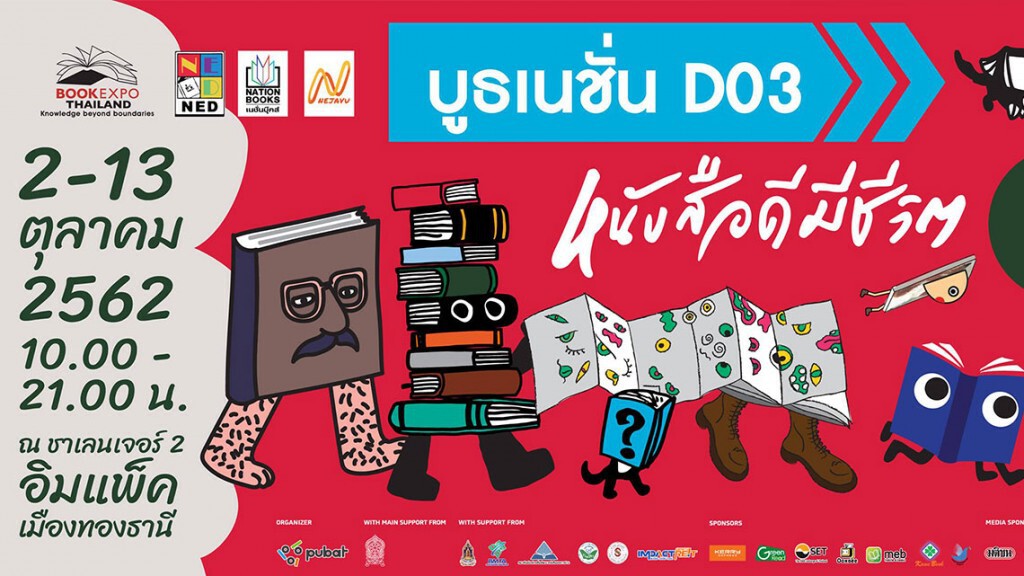 เนชั่นยกขบวนหนังสือไปอิมแพ็ค กับมหกรรมหนังสือระดับชาติ ครั้งที่ 24