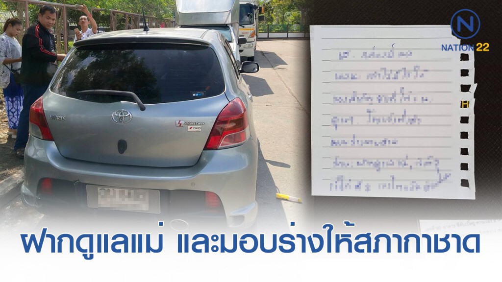 สาว 40 เครียด ทิ้งจดหมายมอบร่างให้สภากาชาด ก่อนรมควันในรถดับ