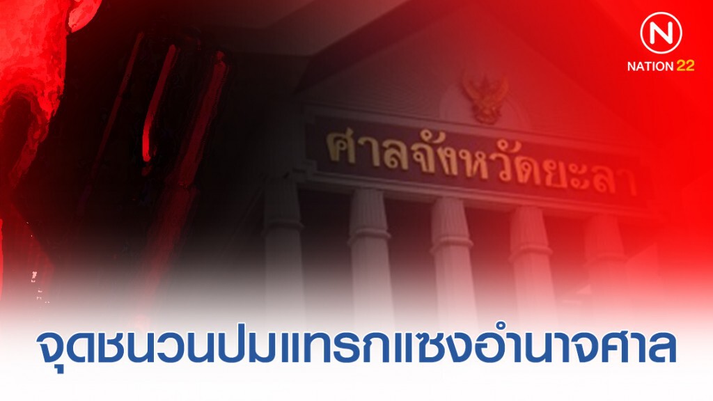 "ฆ่า 5 ศพบันนังสตา" จุดชนวนปมแทรกแซงอำนาจศาล