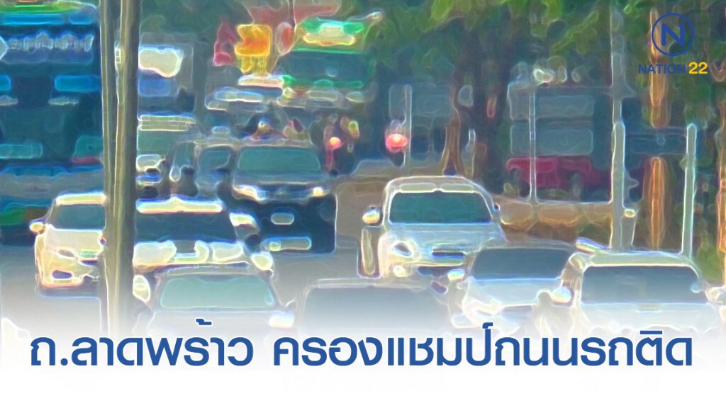 5 ถนน "รถติดที่สุด" ในกรุงเทพฯ