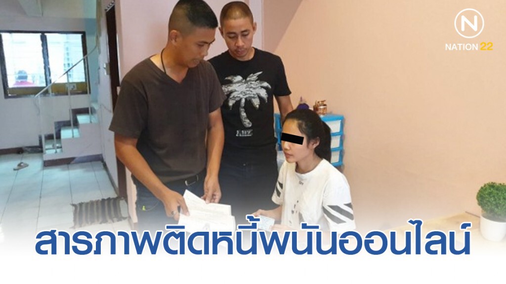 รวบสาว หลอกประมูลโทรศัพท์ราคาถูก-ติดหนี้พนันออนไลน์