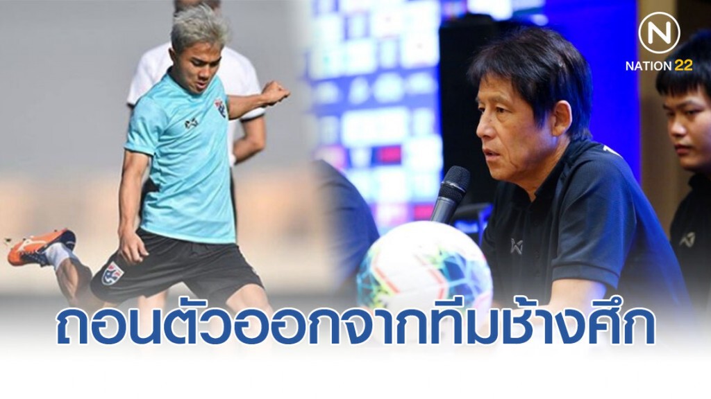 "นิชิโนะ" ตัดสินใจให้ "ชนาธิป" ถอนช้างศึก ชุดพบกับ คองโก และ ยูเออี