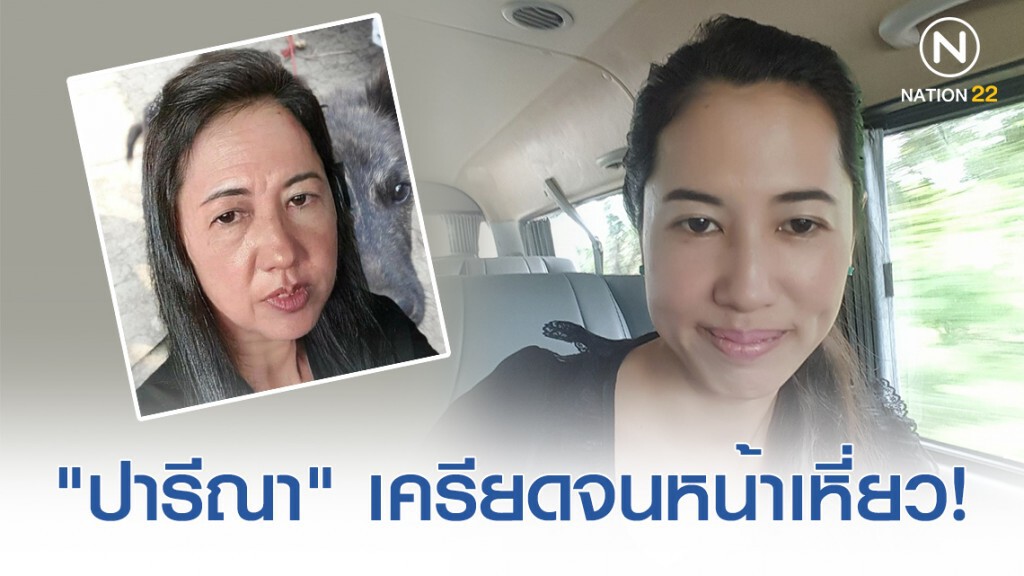 "เอ๋ ปารีณา" เครียดจนหน้าเหี่ยว! ไม่อยากเห็นบ้านเมืองเป็นอย่างนี้
