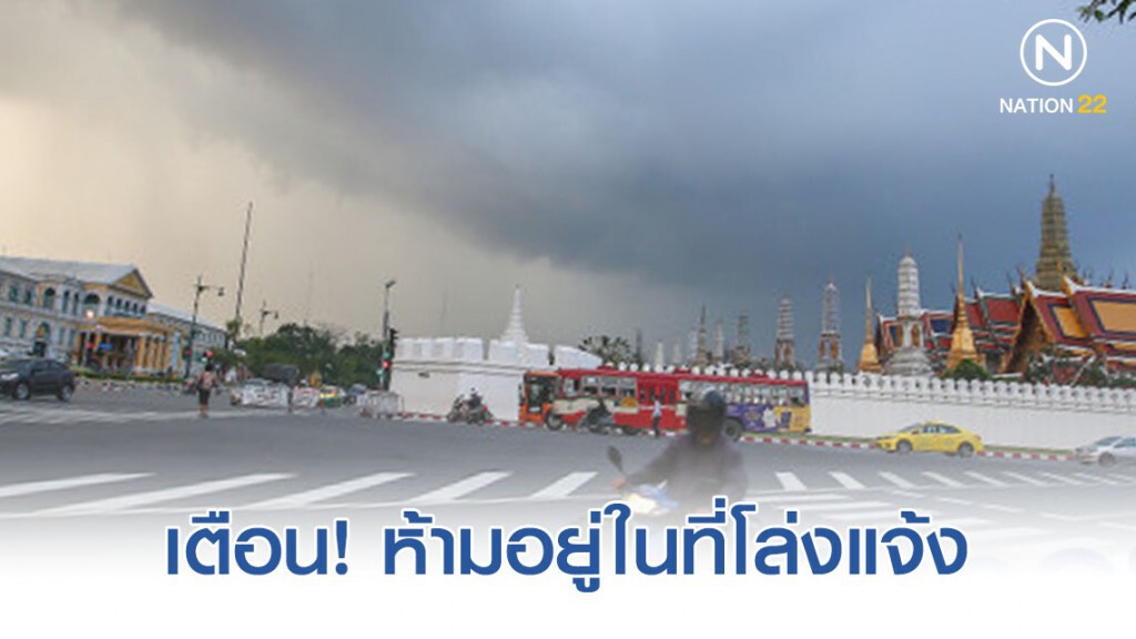 กทม.ฝนฟ้าคะนอง ร้อยละ 60 ของพื้นที่ ลมกระโชกแรงบางแห่ง