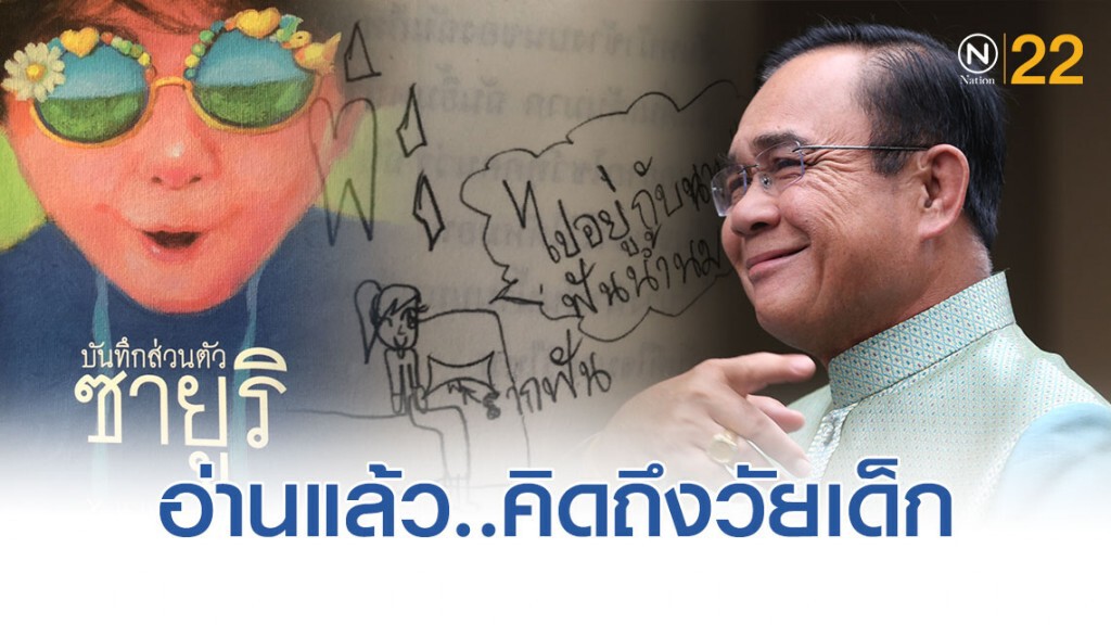 'ลุงตู่' ชวนอ่าน "บันทึกส่วนตัว ซายูริ" เจ้าตัวบอกเพลิน "อ่านไปก็ยิ้มไป" 'ลุงตู่' ชวนอ่าน "บันทึกส่วนตัว ซายูริ" เจ้าตัวบอกเพลิน "อ่านไปก็ยิ้มไป"