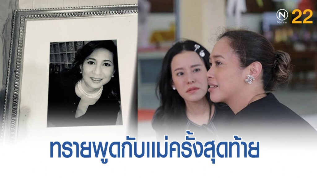 "หนิง" เผยคำพูด "ทราย" นั่งมองพวงหรีด คำพูดสุดสะเทือนใจ