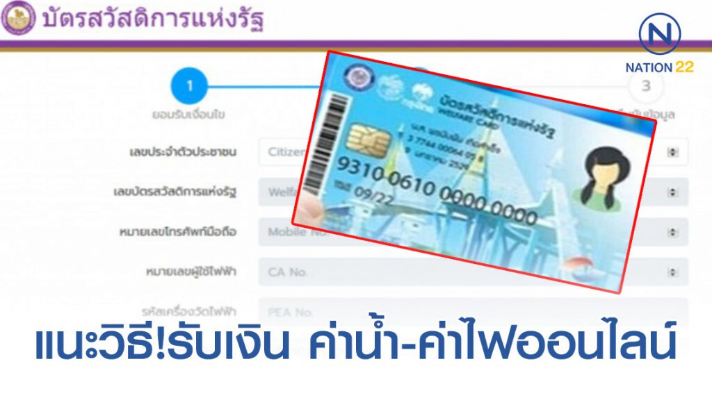 วิธีลงทะเบียนรับเงิน ค่าน้ำ-ค่าไฟออนไลน์ ของบัตรสวัสดิการรัฐ วิธีลงทะเบียนรับเงิน ค่าน้ำ-ค่าไฟออนไลน์ ของบัตรสวัสดิการรัฐ