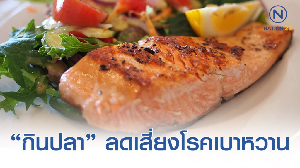 กิน "ปลา" ลดความเสี่ยง โรคหลอดเลือดหัวใจตีบ และเบาหวาน