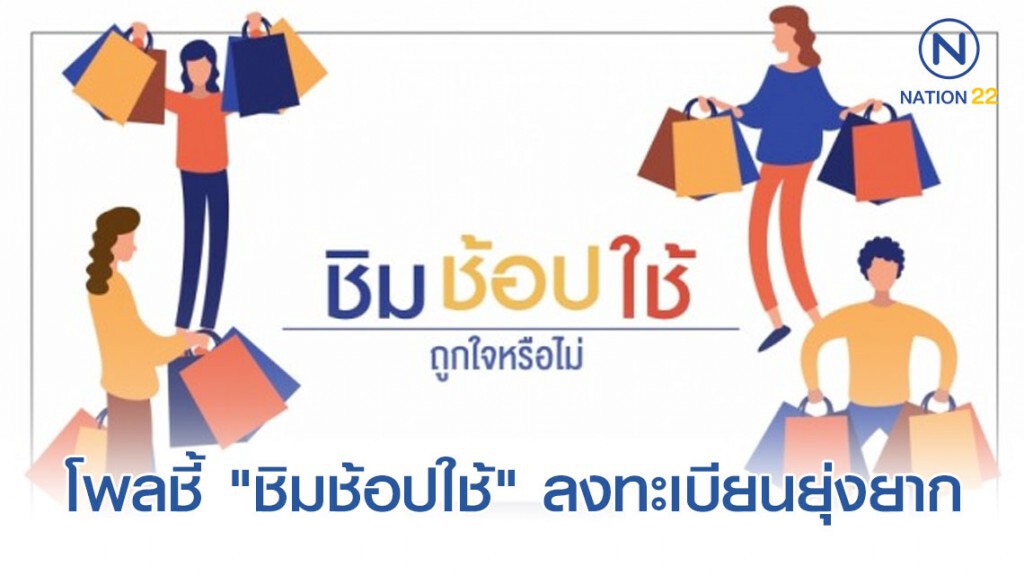 นิด้าโพลชี้ "ชิมช้อปใช้" ลงทะเบียนยุ่งยาก-กระตุ้นเศรษฐกิจไม่ได้จริง