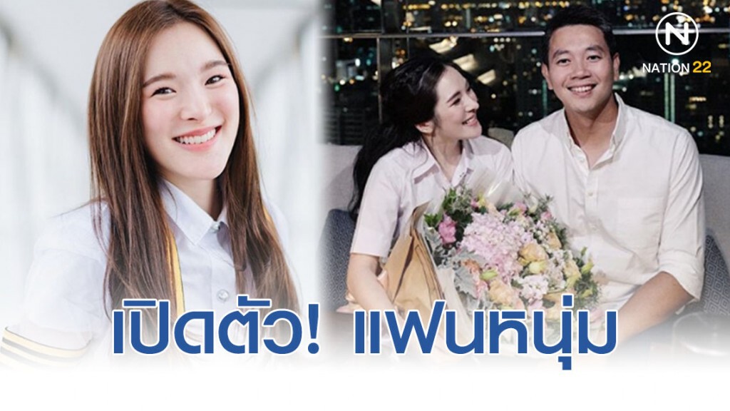 "ปันปัน-สุทัตตา" เปิดตัว "ไปร์ท-อนันต์" แฟนหนุ่มนอกวงการ