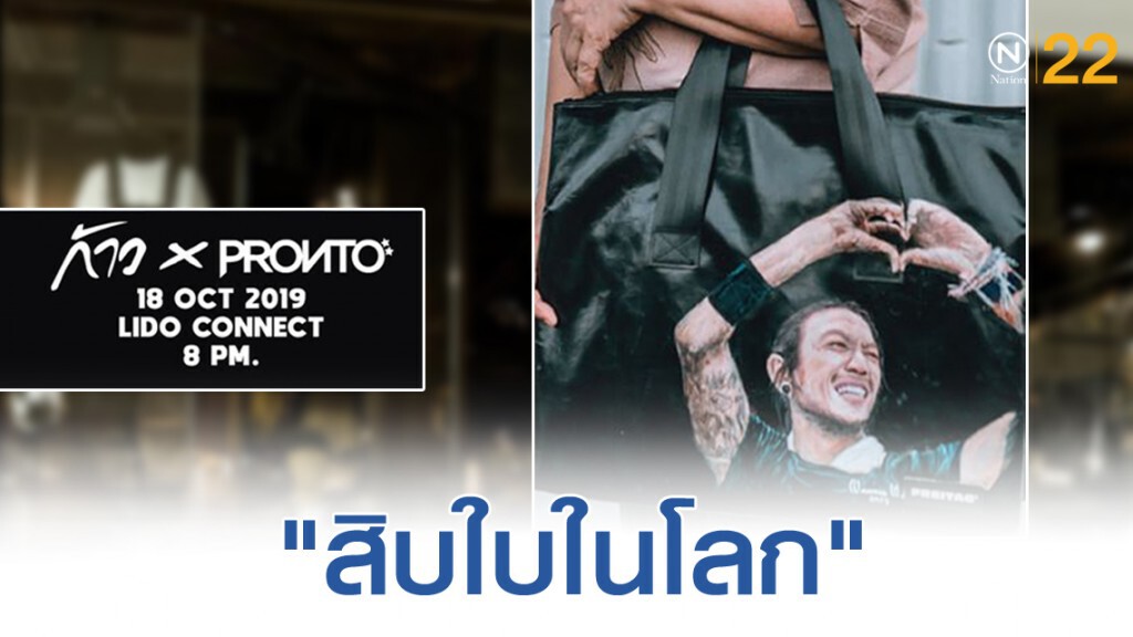 สิบใบในโลก "Pronto X ก้าว ค่ำคืนแห่งพลังเล็กๆ" ความพิเศษที่ไม่เหมือนใคร