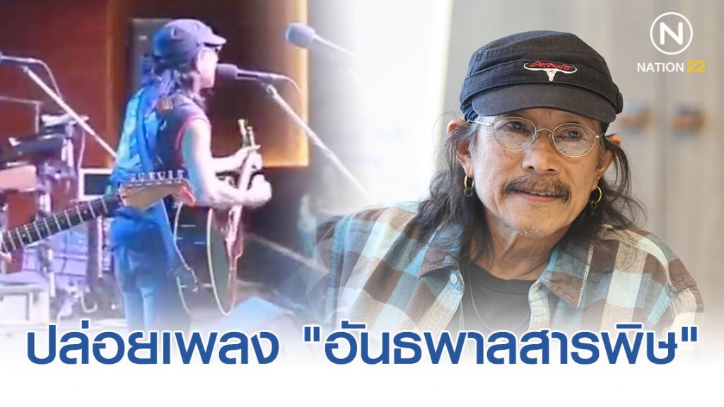 "แอ๊ด คาราบาว" ปล่อยเพลง "อันธพาลสารพิษ" "แอ๊ด คาราบาว" ปล่อยเพลง "อันธพาลสารพิษ"