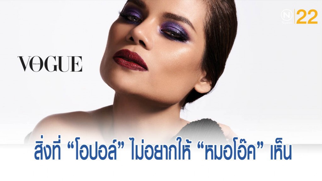 สิ่งที่ "โอปอล์" ไม่อยากให้ "หมอโอ๊ค" เห็นมาตลอดชีวิต สิ่งที่ "โอปอล์" ไม่อยากให้ "หมอโอ๊ค" เห็นมาตลอดชีวิต