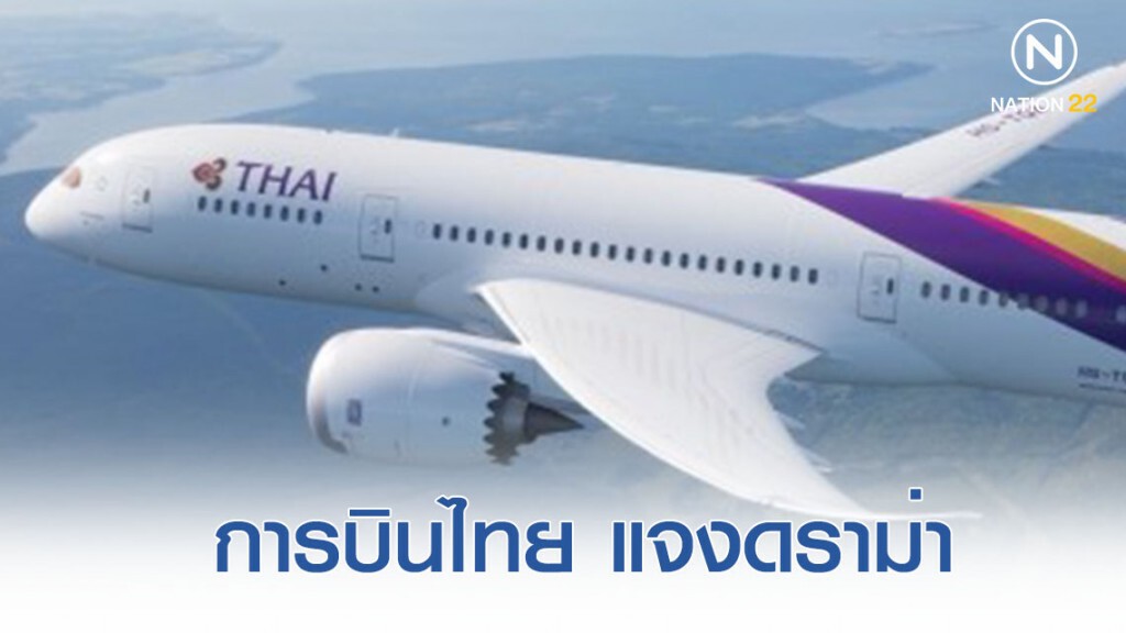 การบินไทยแจงกรณีผู้โดยสารไม่พอใจบริการ