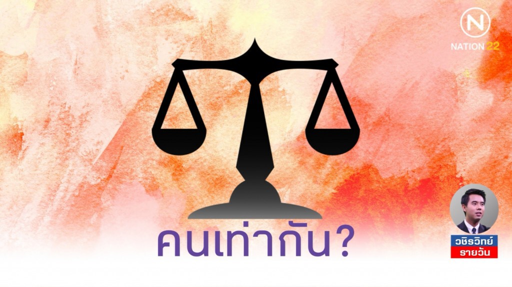 คนเท่ากัน​ จริงไหม?