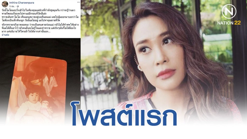 โพสต์แรกของ "ทราย-อินทิรา เจริญปุระ" หลังสูญเสียคุณแม่
