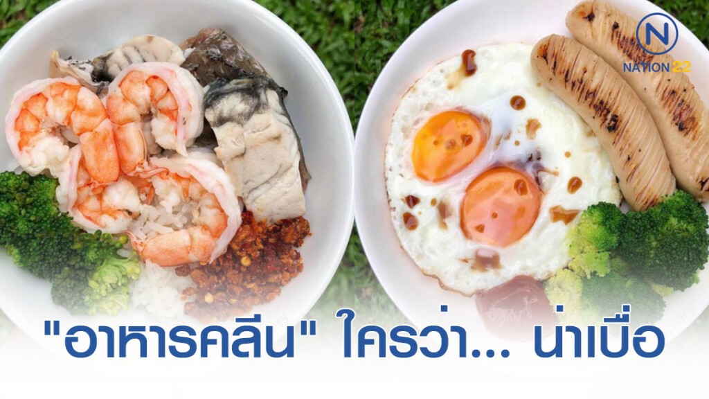 "อาหารคลีน" ใครว่า... น่าเบื่อ "อาหารคลีน" ใครว่า... น่าเบื่อ