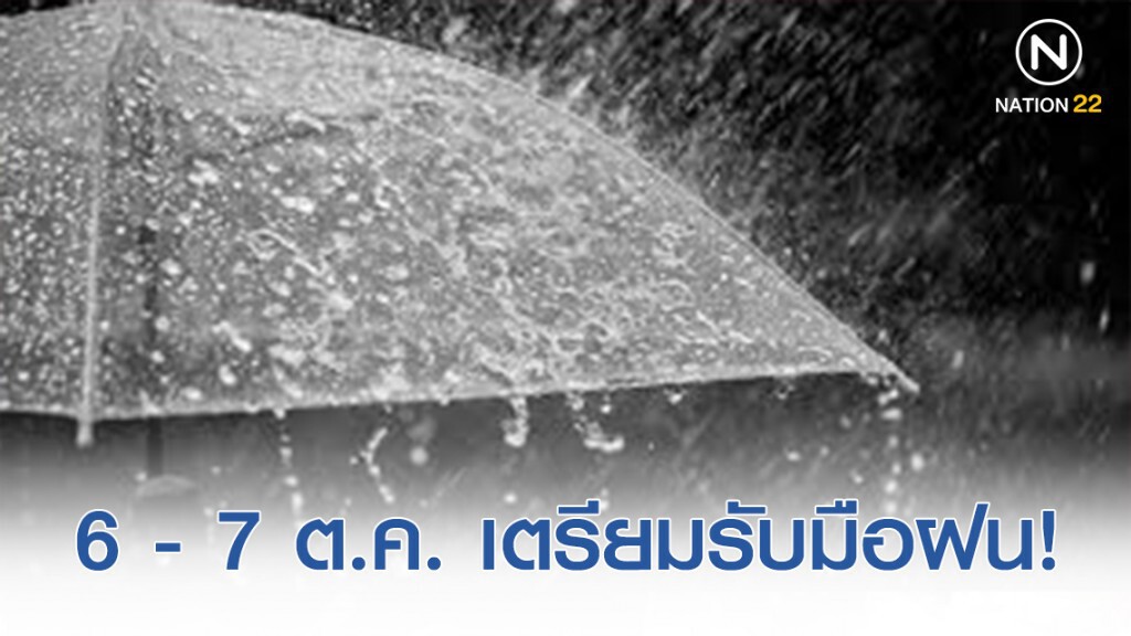 6 - 7 ต.ค. เตรียมรับมือ! ไทยตอนบน ฝนฟ้าคะนองเพิ่มขึ้น