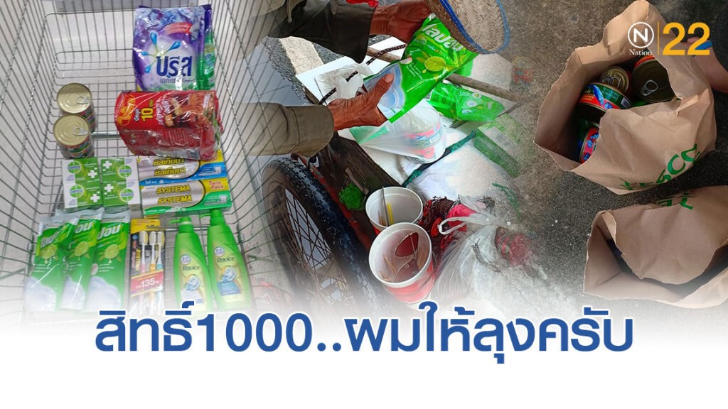 ชาวเน็ตแชร์! #เลิกทะเลาะกันเถอะ "ชิมช้อปใช้" การได้ช่วย..ผมมีความสุขครับ
