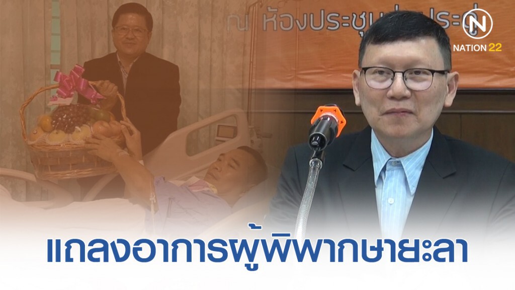 ผอ.รพ.ยะลา แถลงรายละเอียด! อาการผู้พิพากษา