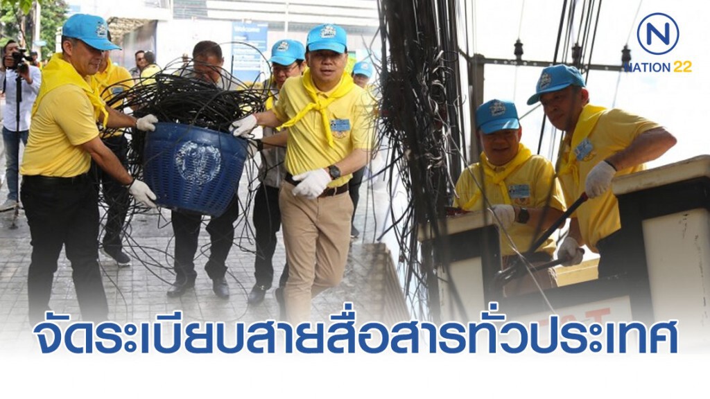 กสทช.ลุยจัดระเบียบสายสื่อสารทั่วประเทศ