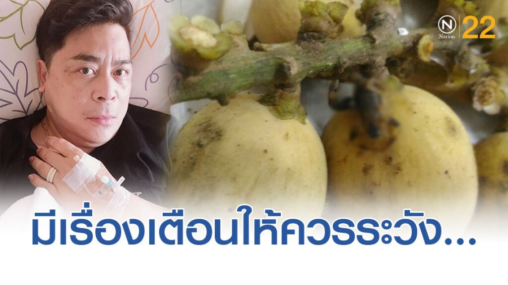 หนุ่มโพสต์เตือน "พิษร้ายแรง!" ที่มากับพวงลองกอง