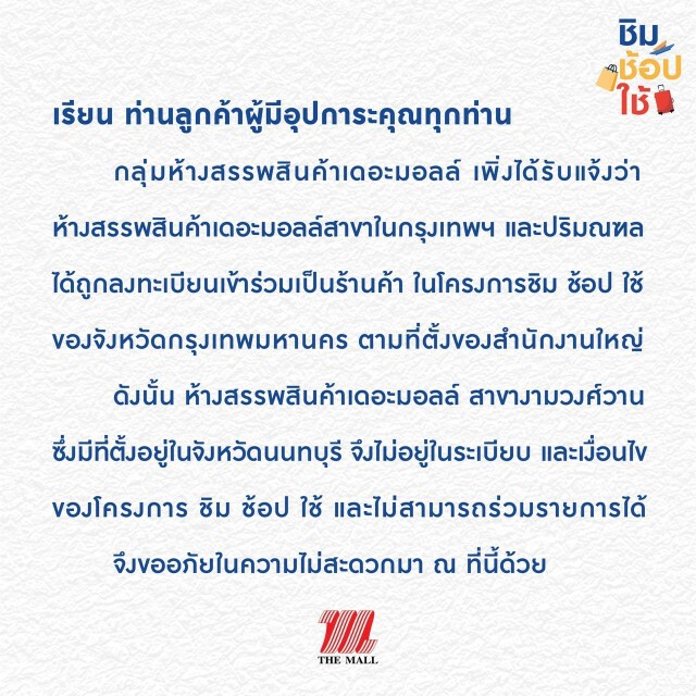 เดอะมอลล์ แจงเหตุ ชิมช้อปใช้ จ.นนทบุรี หลังคนบ่นจ่ายเงินไม่ได้