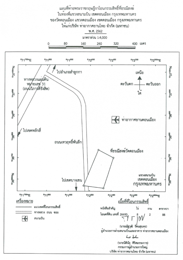 พระบรมราชโองการ โปรดเกล้าฯ โอนกรรมสิทธิ์ที่ธรณีสงฆ์ เพื่อใช้ประโยชน์ในกิจการท่าอากาศยาน