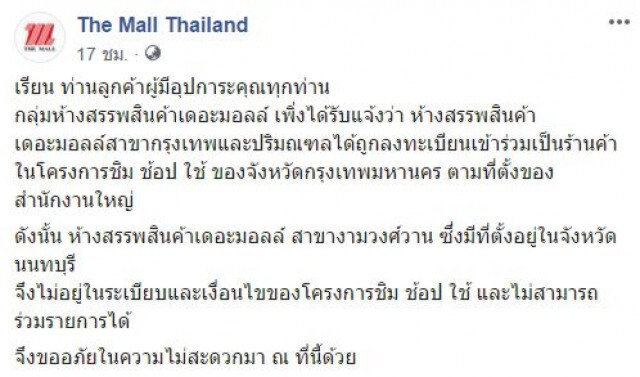 เดอะมอลล์ แจงเหตุ ชิมช้อปใช้ จ.นนทบุรี หลังคนบ่นจ่ายเงินไม่ได้