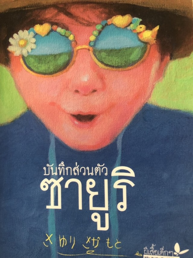 'ลุงตู่' ชวนอ่าน "บันทึกส่วนตัว ซายูริ" เจ้าตัวบอกเพลิน "อ่านไปก็ยิ้มไป"