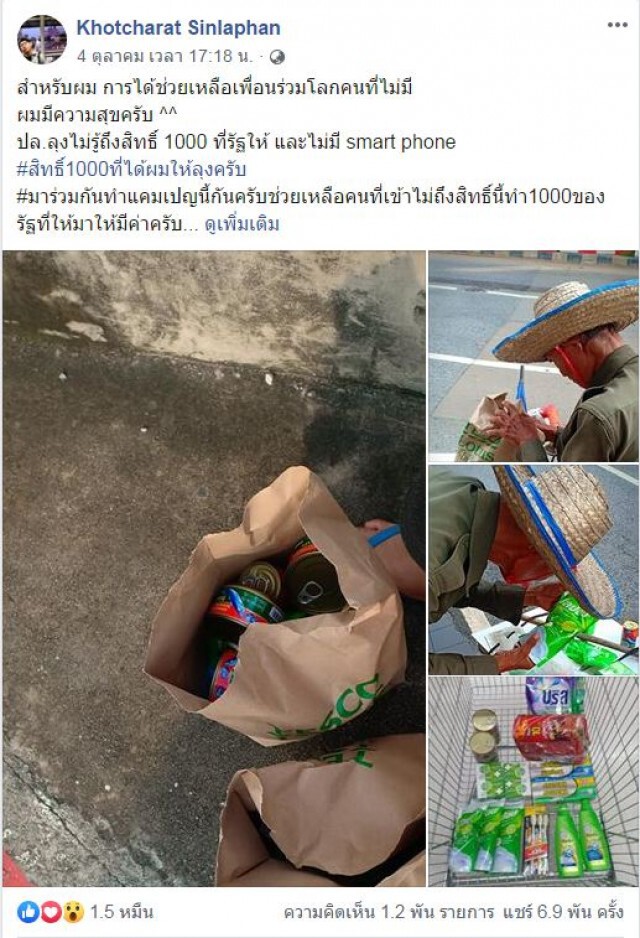ชาวเน็ตแชร์! #เลิกทะเลาะกันเถอะ "ชิมช้อปใช้" การได้ช่วย..ผมมีความสุขครับ