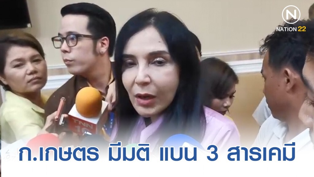ก.เกษตร​ มีมติ แบน​ 3​ สารเคมี​ 1​ ธ.ค.นี้