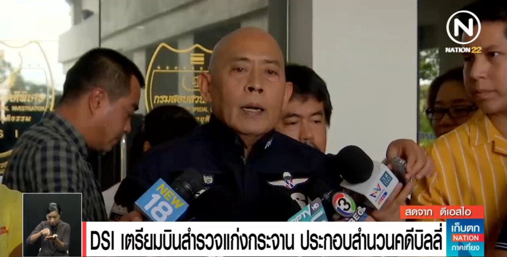 ดีเอสไอ เผยคดี "บิลลี่" คืบหน้า 80% เตรียมบินสำรวจแก่งกระจานอีกรอบ