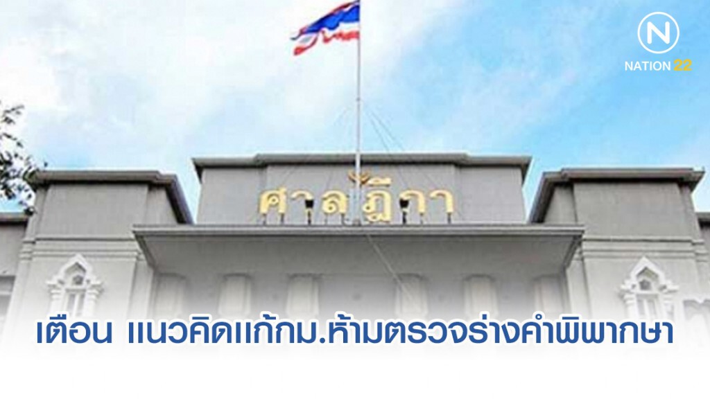 ผู้พิพากษาศาลฎีกา เตือน เเนวคิดเเก้กฎหมายห้ามตรวจร่างคำพิพากษา