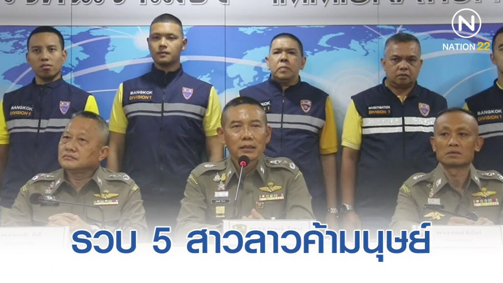 สตม. รวบ 5 สาวลาว ชักชวนค้าขายบริการทางเพศ