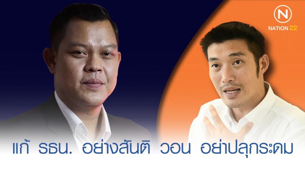 "ธนกร" เตือน "ธนาธร" วอน อย่าปลุกระดม แก้ รธน. อย่างสันติ "ธนกร" เตือน "ธนาธร" วอน อย่าปลุกระดม แก้ รธน. อย่างสันติ